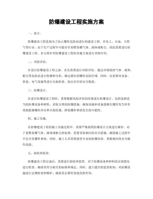 防爆建设工程实施方案