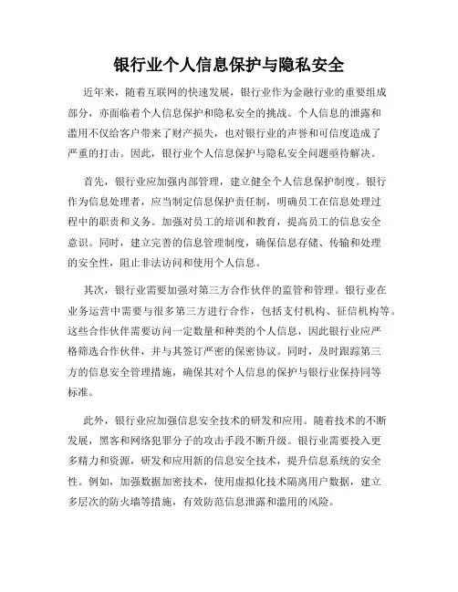 银行业个人信息保护与隐私安全