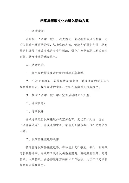 档案局廉政文化六进入活动方案
