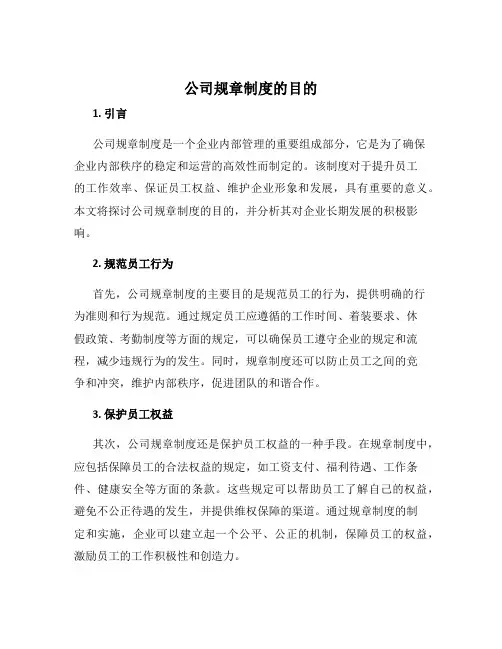 公司规章制度的目的