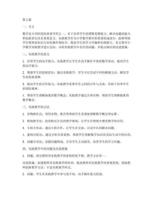 小学数学实践教学总结(3篇)