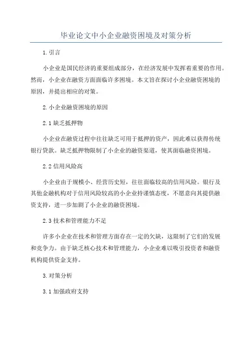 毕业论文中小企业融资困境及对策分析