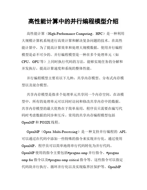 高性能计算中的并行编程模型介绍