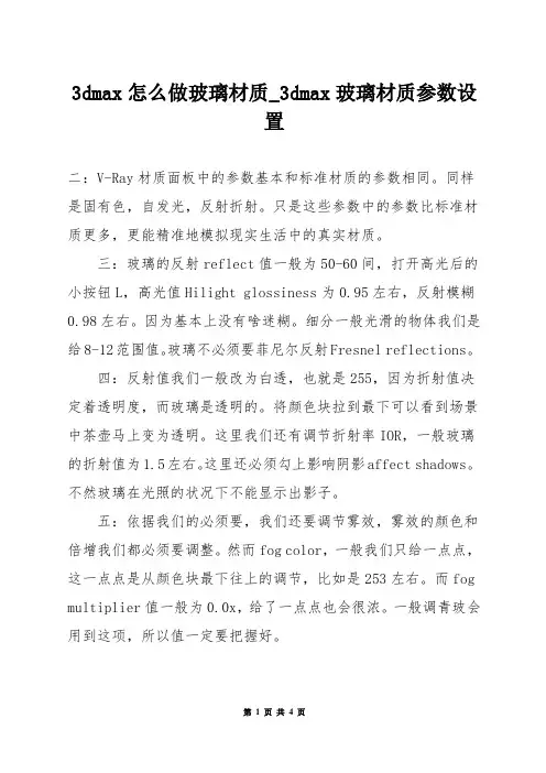 3dmax怎么做玻璃材质_3dmax玻璃材质参数设置