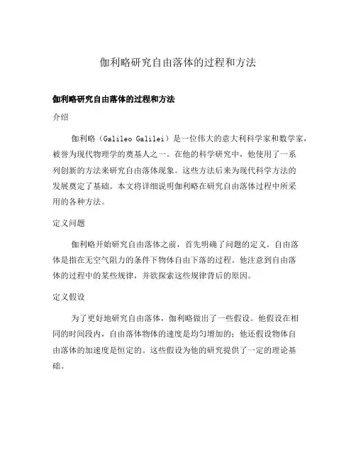 伽利略研究自由落体的过程和方法