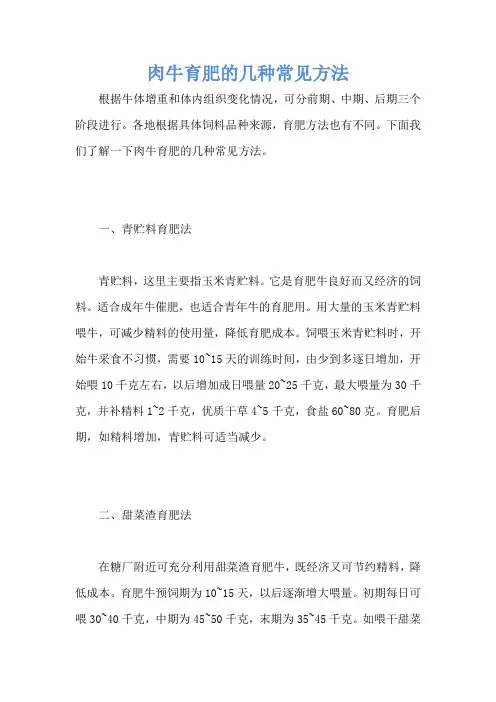 肉牛育肥的几种常见方法