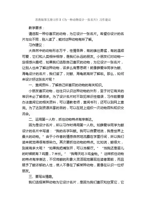 苏教版第五册习作5《为一种动物设计一张名片》习作建议