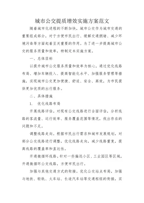 城市公交提质增效实施方案范文