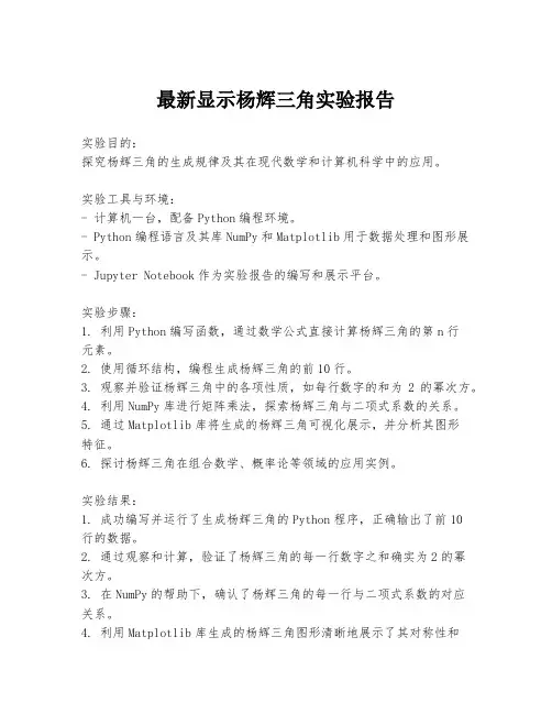 最新显示杨辉三角实验报告