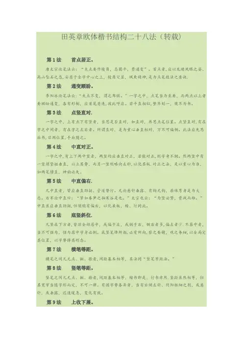 田英章欧体楷书结构二十八法