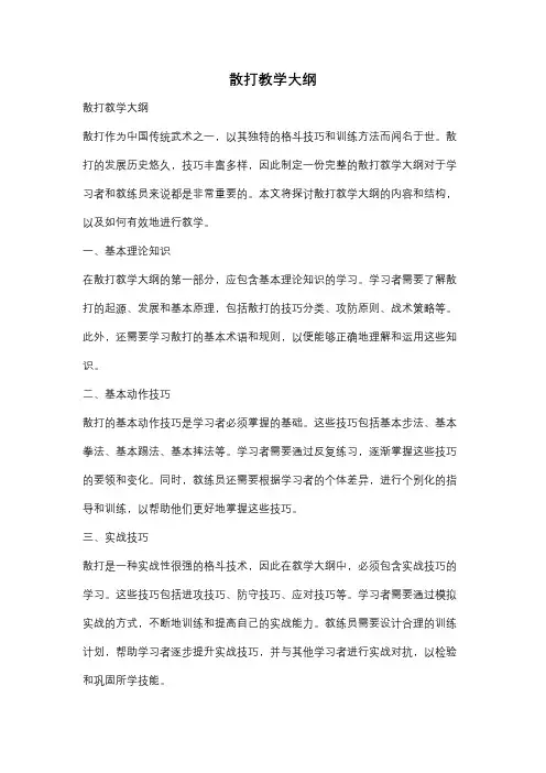 散打教学大纲
