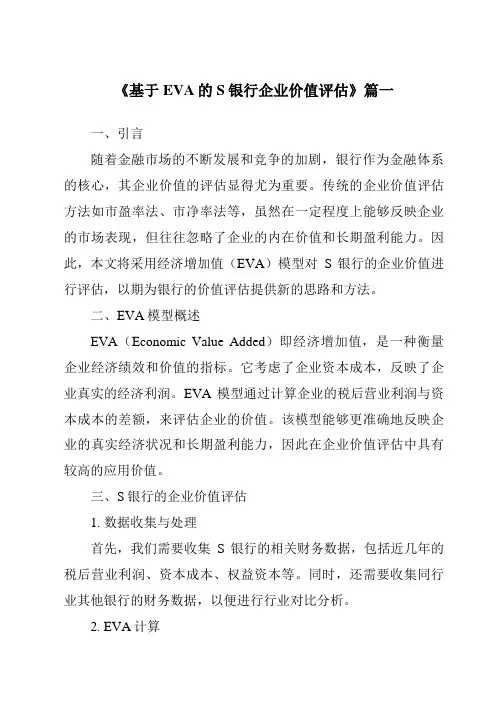 《基于EVA的S银行企业价值评估》范文