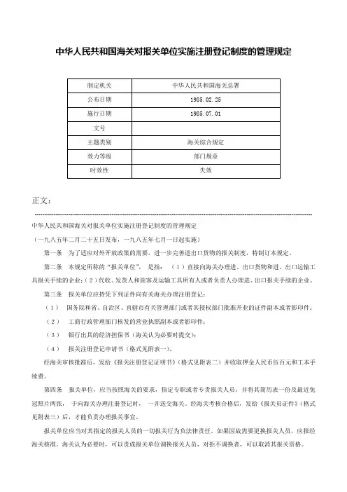 中华人民共和国海关对报关单位实施注册登记制度的管理规定-