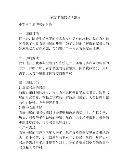 市农家书屋的调研报告