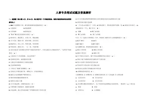 (完整版)人事专员笔试试题及答案解析