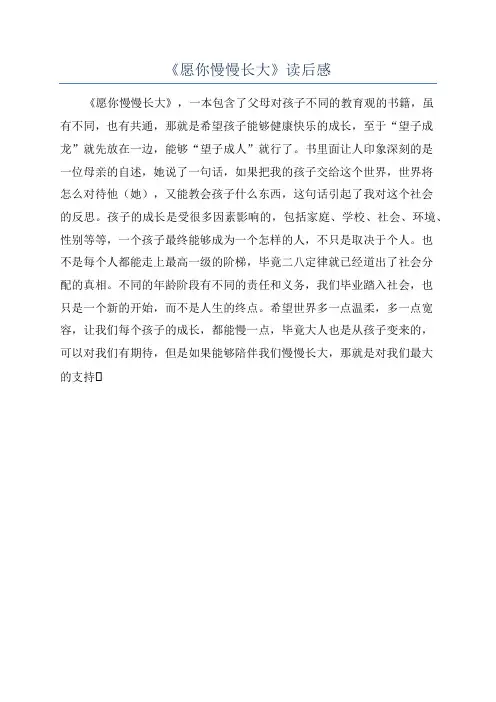 《愿你慢慢长大》读后感