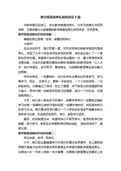 教学楼落成典礼祝贺讲话3篇