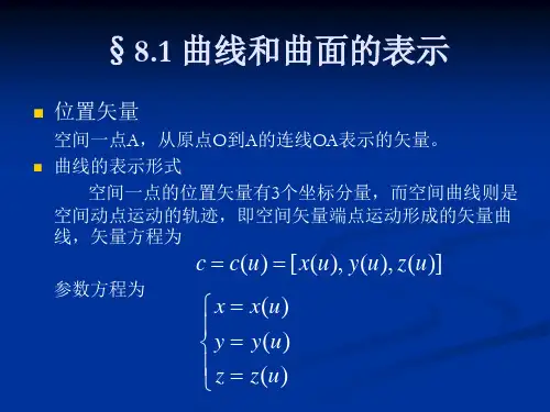 计算机图形学ppt课件第八章自由曲线曲面