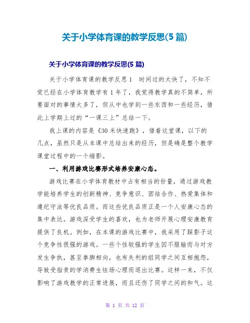 小学体育课的教学反思(5篇)