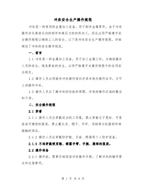 冲床安全生产操作规程（三篇）