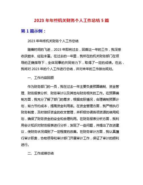 2023年年终机关财务个人工作总结5篇
