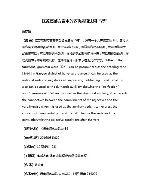 江苏高邮方言中的多功能语法词“得”