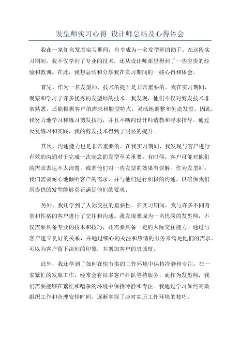 发型师实习心得_设计师总结及心得体会
