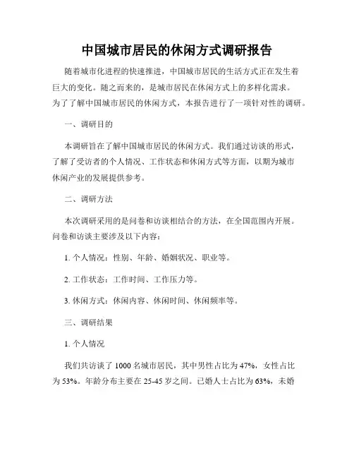 中国城市居民的休闲方式调研报告