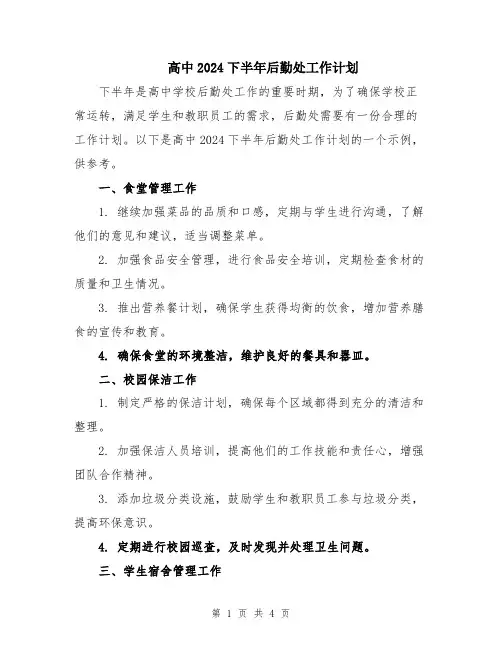高中2024下半年后勤处工作计划