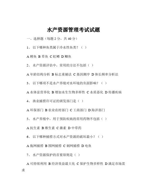 水产资源管理考试试题