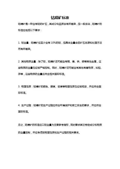 钴精矿标准