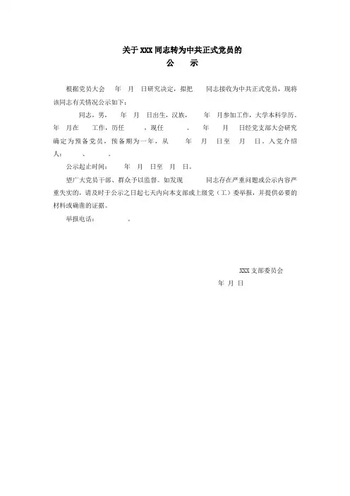 关于XXX同志转为中共正式党员的公示