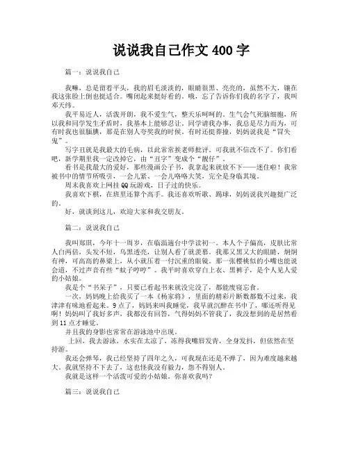 说说我自己作文400字