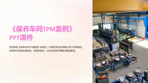 《保养车间TPM案例》课件