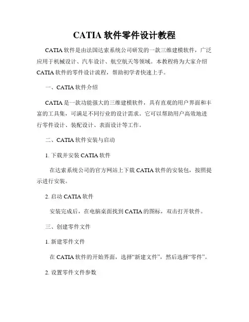 CATIA软件零件设计教程