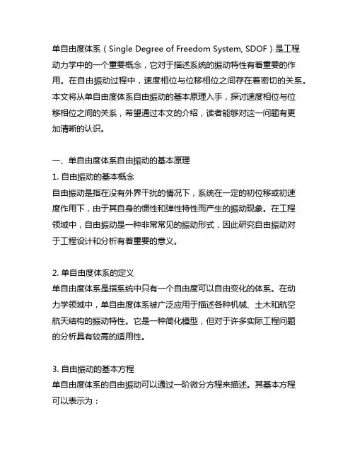 单自由度体系自由振动,速度相位与位移相位的关系