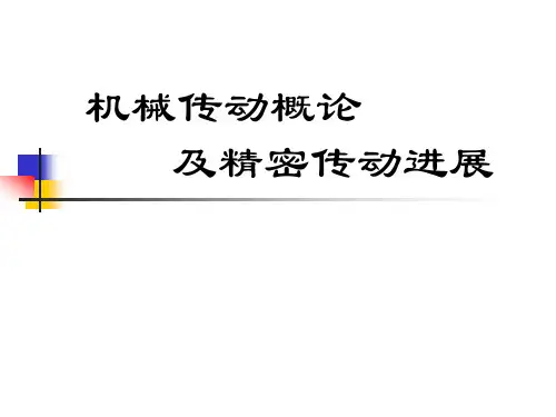 机械传动概论及精密传动进展-A