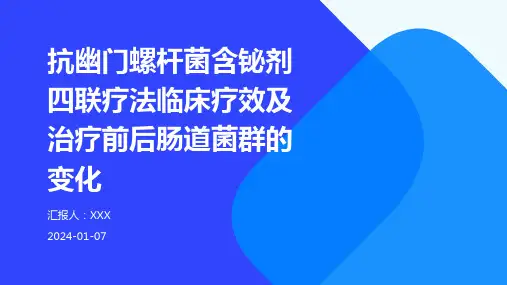 抗幽门螺杆菌含铋剂四联疗法临床疗效及治疗前后肠道菌群的变化演示稿件