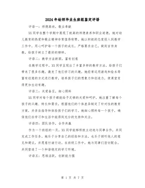2024年幼师毕业生班组鉴定评语（3篇）