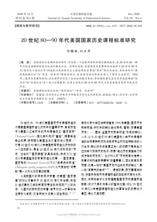 20世纪80—90年代美国国家历史课程标