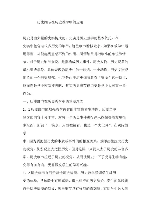 历史细节在历史教学中的运用