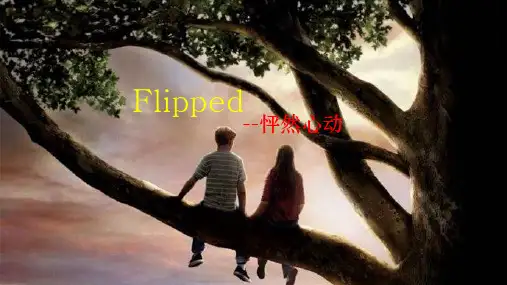 Flipped怦然心动英文