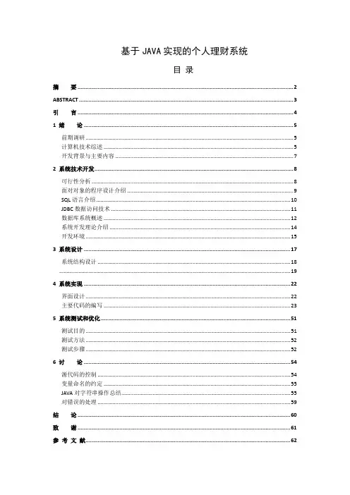 基于java实现的个人理财系统—毕业设计(论文)[管理资料]