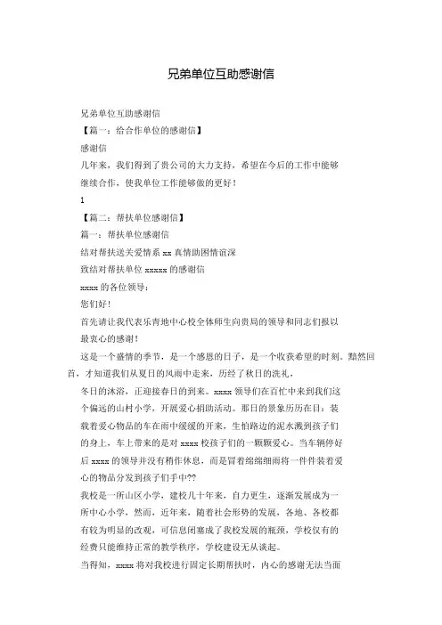 兄弟单位互助感谢信