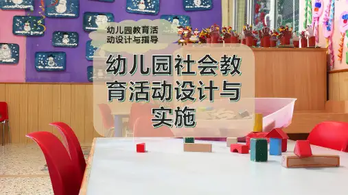 幼儿园社会教育活动设计与实施