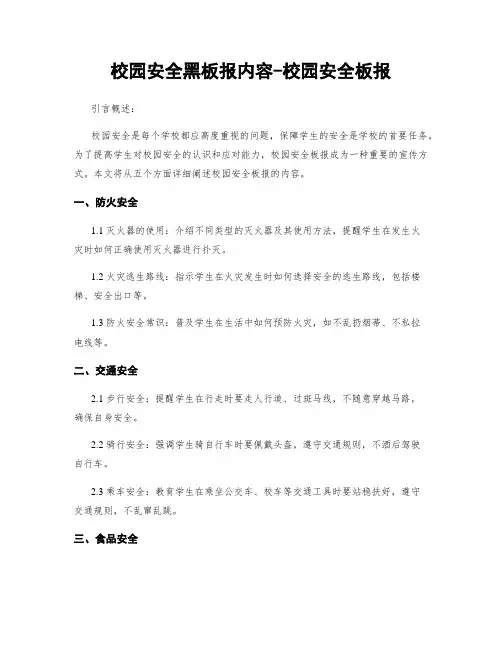 校园安全黑板报内容-校园安全板报