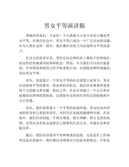 男女平等演讲稿(精选10篇)