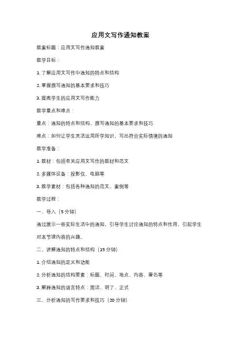 应用文写作通知教案