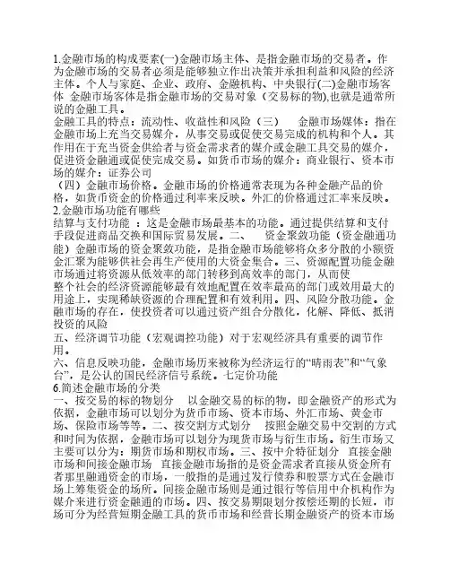 金融市场学重点总结