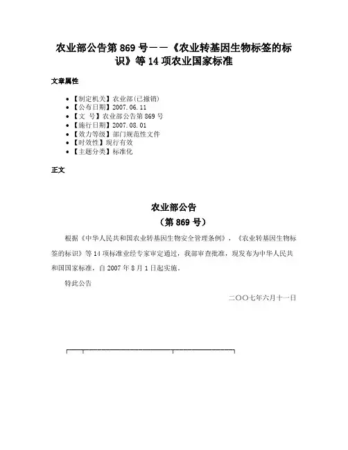 农业部公告第869号－－《农业转基因生物标签的标识》等14项农业国家标准